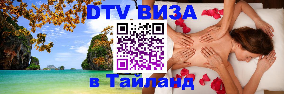 ДТВ VISA Тайланд для фрилансеров 