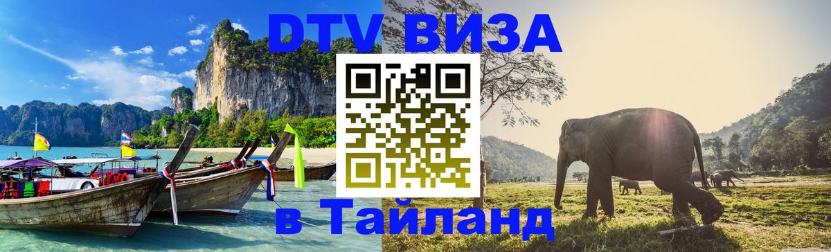 VISA в Тайланд для удалёнщиков 