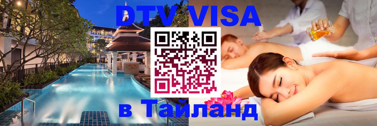 Стоимость и условия DTV визы — оформление в Таиланд под ключ - Санкт-Петербург 